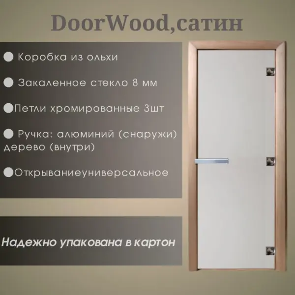 Дверь DoorWood "Сатин" 1900*700 (Ольха 3п, 8мм)