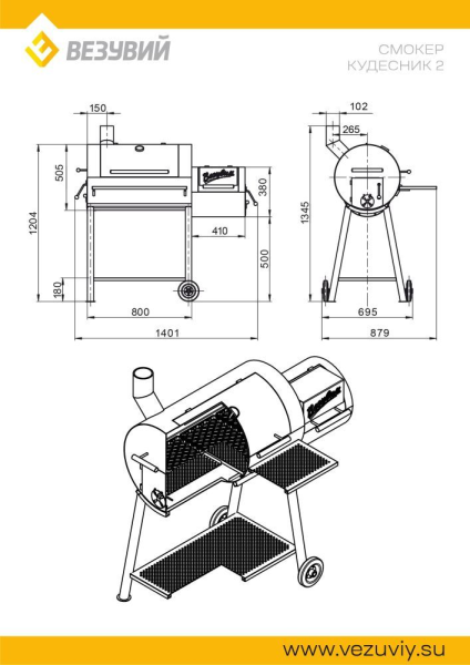 Смокер Везувий "Кудесник 2"